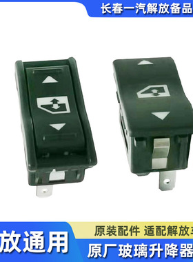 原厂解放J6玻璃升降器电动开关J6L门窗按钮开关jh6车门窗开关配件