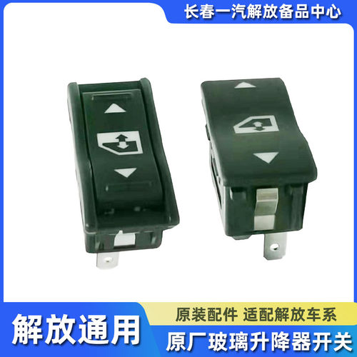 解放J6系列玻璃电动开关原厂配件