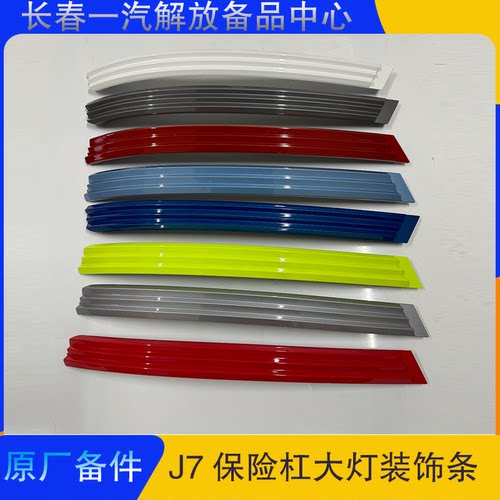 解放J7原厂前保险杠大灯装饰条