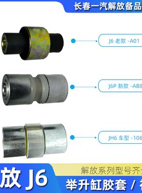 解放J6/JH6举升缸胶套车型齐全