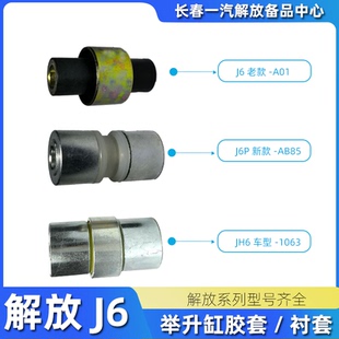 适用解放J6P驾驶室举升缸胶套青岛JH6液压缸衬套J6L液压油缸铁套