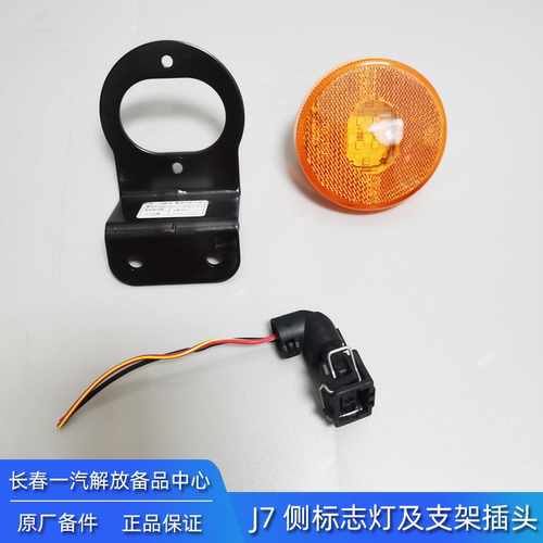 原厂J7J6P侧标志灯3733010-1509