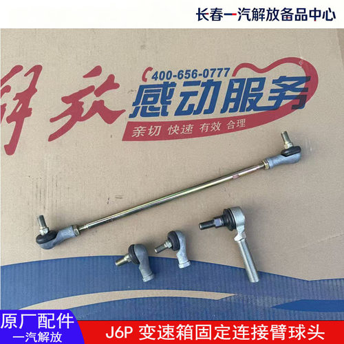 J6P原厂变速箱固定连接臂球头