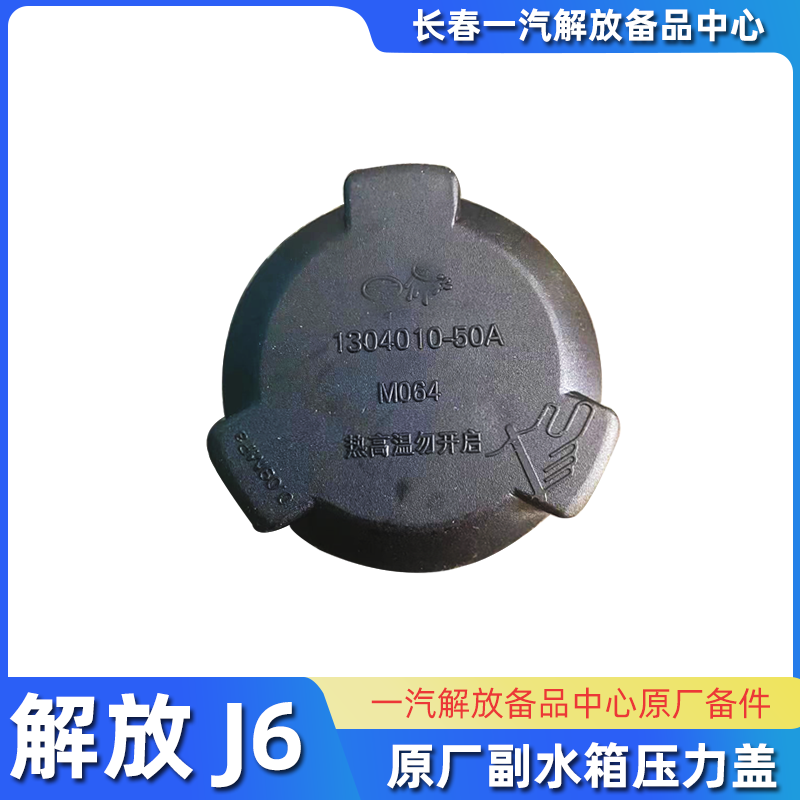 解放J6副水箱盖J6P冷却液J7水壶盖J7小水箱盖子散热器盖原厂配件