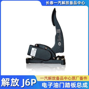 解放J6P原厂电子油门踏板总成机械加速油门踏板领航版加速器踏板
