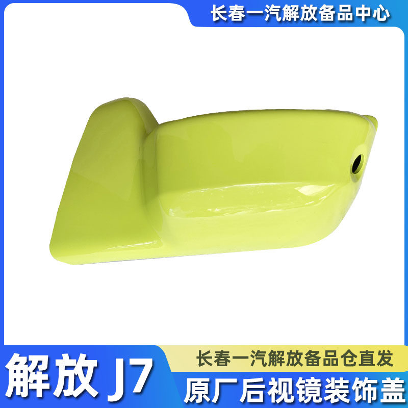 适用解放原厂J7后视镜装饰盖J7倒车镜底座反光镜保护壳驾驶室配件