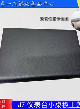解放J7原厂仪表台小桌板上盖板J7驾驶室工作台副驾驶桌板黑色盖板
