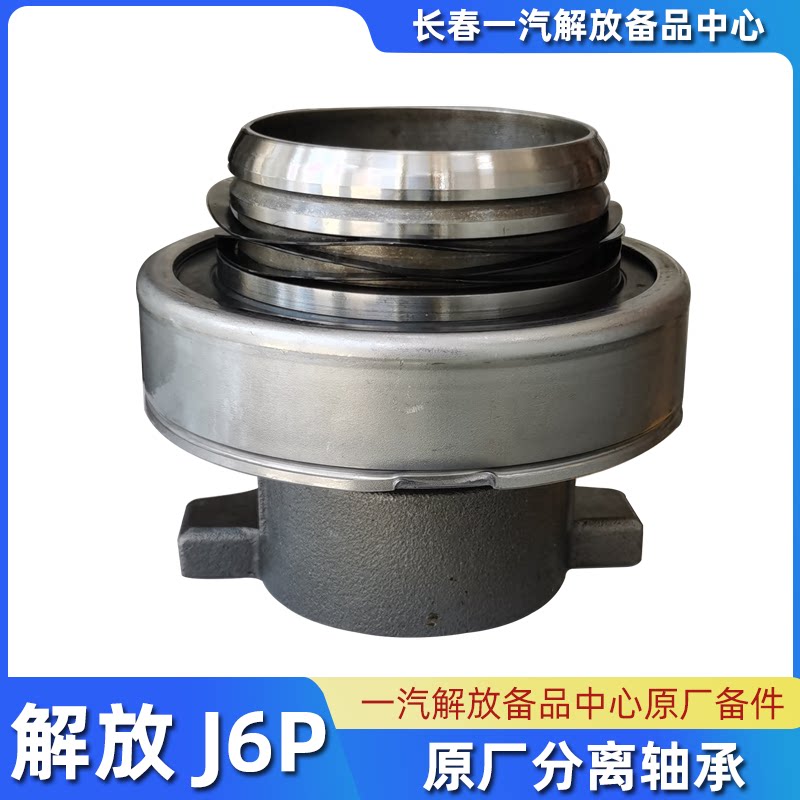 解放备品原厂j6p离合器分离轴承总成1601430ba0h j7 95u分离轴承