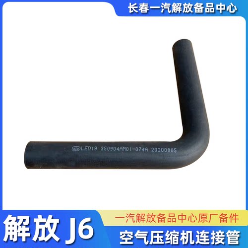 原厂解放J6P气泵管领航版空气压缩机连接管配件 3509041AM01-074A
