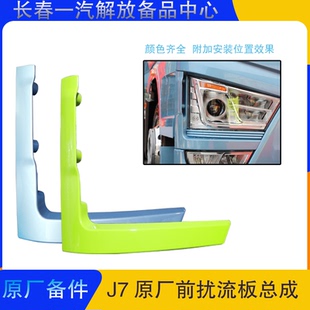 适用原厂解放J7前保险杠扰流板J7货车大灯外包角外饰装饰全车配件