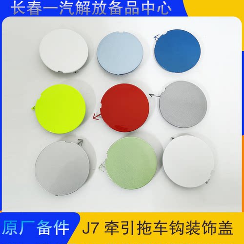 解放J7牵引拖车钩装饰盖原厂备品