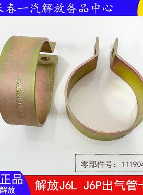 解放J6P J6L增压器出气管卡子中冷管连接卡箍原厂配件1119049K1H