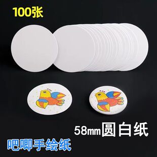 58mm吧唧手绘纸徽章纸空白圆纸胸章图片DIY徽章圆形白纸纸片卡纸