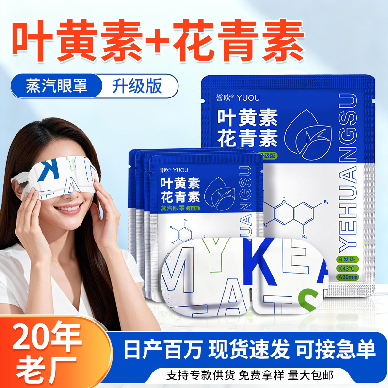 叶黄素花青素蒸汽眼罩家用自发热眼罩艾草护眼贴蒸汽热敷眼罩厂家