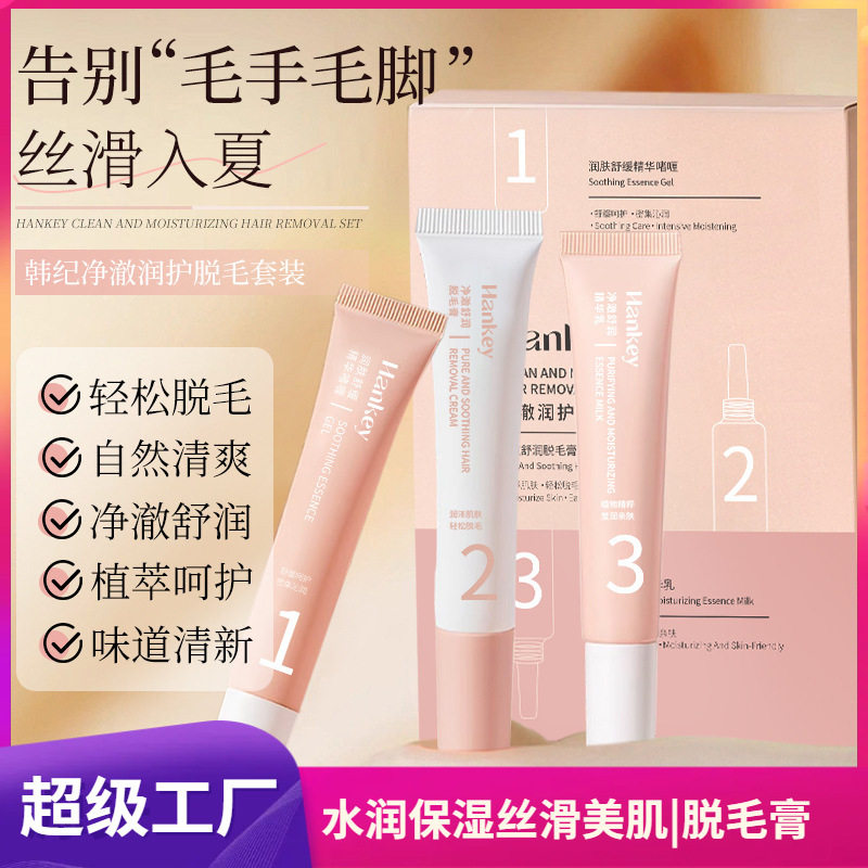 韩纪净澈润护脱毛套装 身体洁净脱毛膏