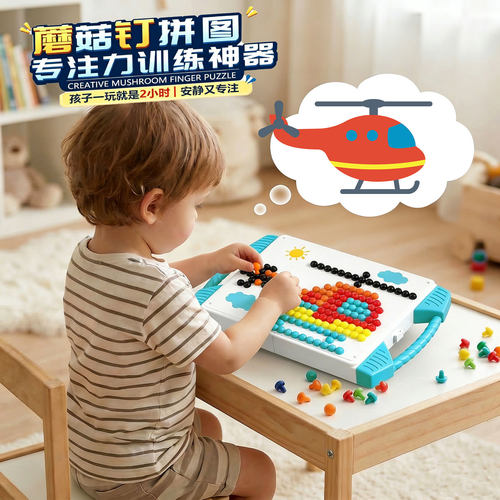 立体蘑菇钉插插乐创意拼图益智早教专注力提升训练diy套装玩具