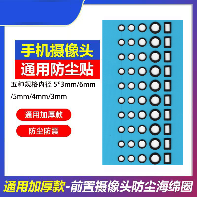 加厚通用款前置摄像头防尘贴适贴
