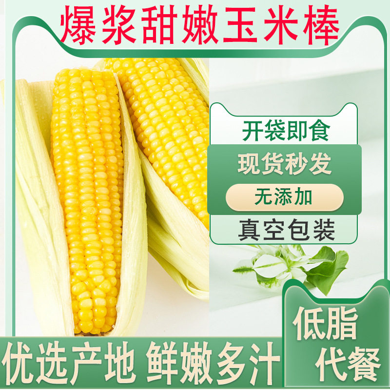 戚小贝开袋即食水果型甜玉米新鲜真空学生速食早餐宿舍代餐零食品