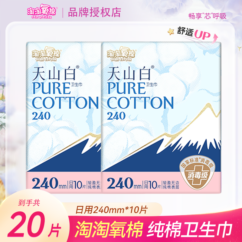 淘淘氧棉纯棉卫生巾女纤薄透气240mm日用10片2包装姨妈巾学生包邮