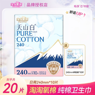 包邮 淘淘氧棉纯棉卫生巾女纤薄透气240mm日用10片2包装 姨妈巾学生