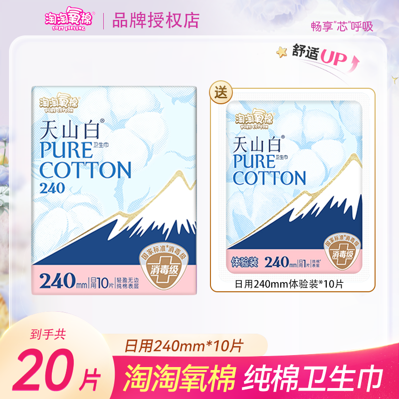淘淘氧棉日用240mm【20片】