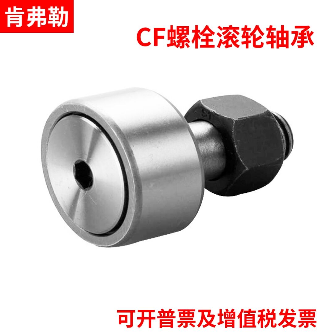 螺栓型滚轮滚针轴承轨迹KR/CF3 4 5 6 8 10 12 16 18 20 24 30
