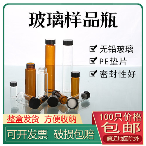 玻璃样品瓶分装瓶精油瓶