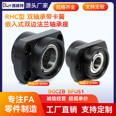 RHC双轴承嵌入带卡簧对边法兰带座轴承组件BGCZB BFU51固定轴承座