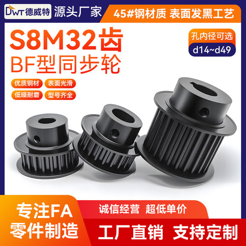 同步带轮S8M32齿 带宽30槽宽33/BF凸台/键槽/45#钢发黑/孔径14~49