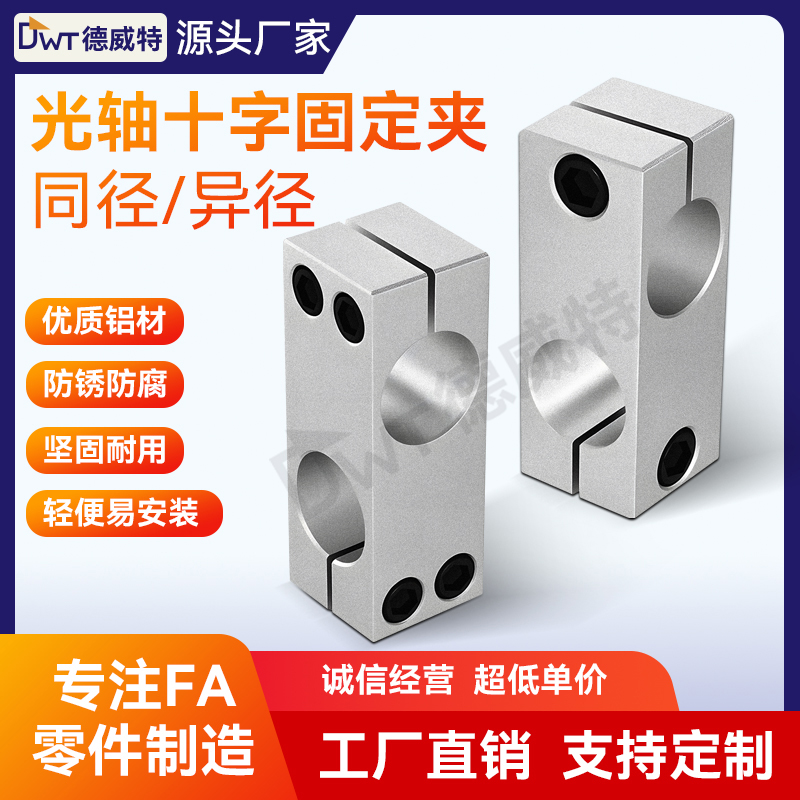 十字型连接件同径异径十字固定夹锁紧固定铝制垂直固定夹光轴夹座