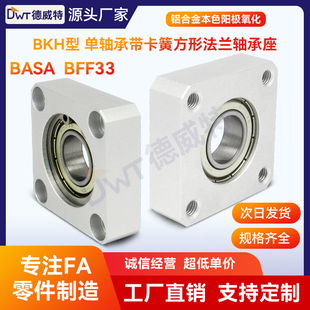 BKH方法兰轴承座组件单轴承座带轴承铝合金阳极氧化 BASA BFF33