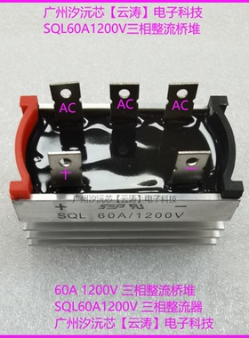 包邮三相整流桥SQL60A1200V带散热器60A1200V高压桥式整流桥堆60A