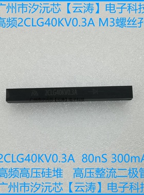 包邮高频高压硅堆2CLG40KV/0.3A倍压电路高压整流二极管300mA80nS