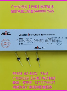 正品MIC超快速恢复二极管FR608整流二极管6A 800V 75nS直插二极管