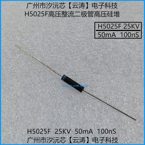高压整流二极管H5025F高压硅堆50mA25KV100nS倍压电路高压二极管