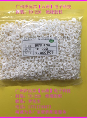 功率三极管M3螺丝绝缘粒MOS管TO-220胶粒绝缘圈绝缘粒子 白色胶圈