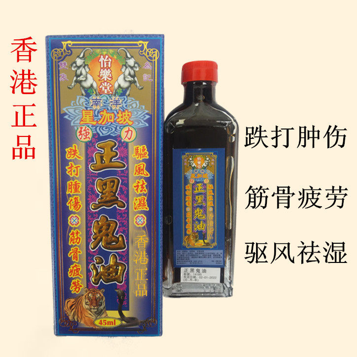 香港正品南洋星加坡怡乐堂正黑鬼油 活络油舒筋跌打药油/红花油在类目 洗护清洁剂/卫生巾/纸/香薰, 洗发沐浴/个人清洁, 身体护理, 清凉油/防暑/醒神药油中 - 来自Buy2taobao.com提供专业的淘宝代购服务