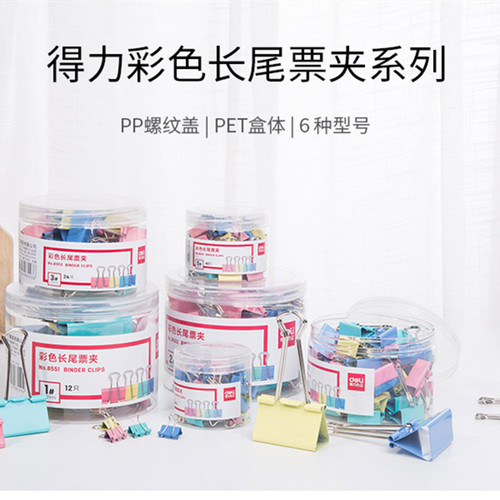 得力创意彩色金属票据夹