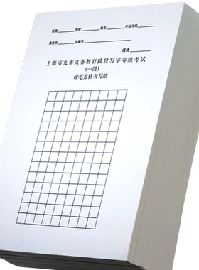 硬笔考试专用纸毛笔字考级练字帖