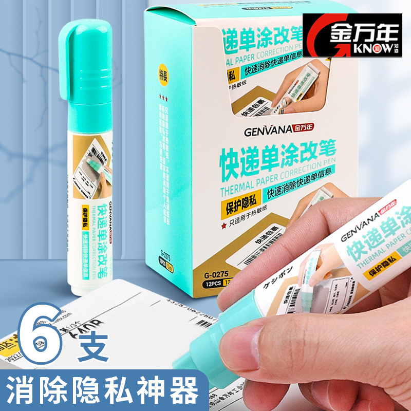 金万年快递单涂改液无痕去字外卖单热敏纸信息保密修改液涂改笔收件地址遮盖神器隐私涂抹笔防泄密盖字消除液