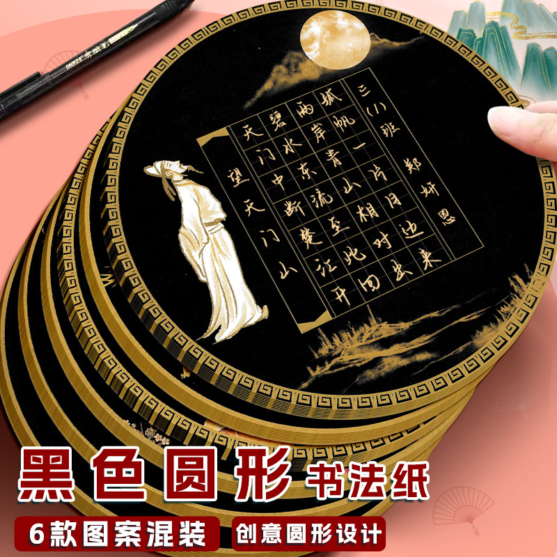 新款黑底圆形硬笔书法作品纸田格