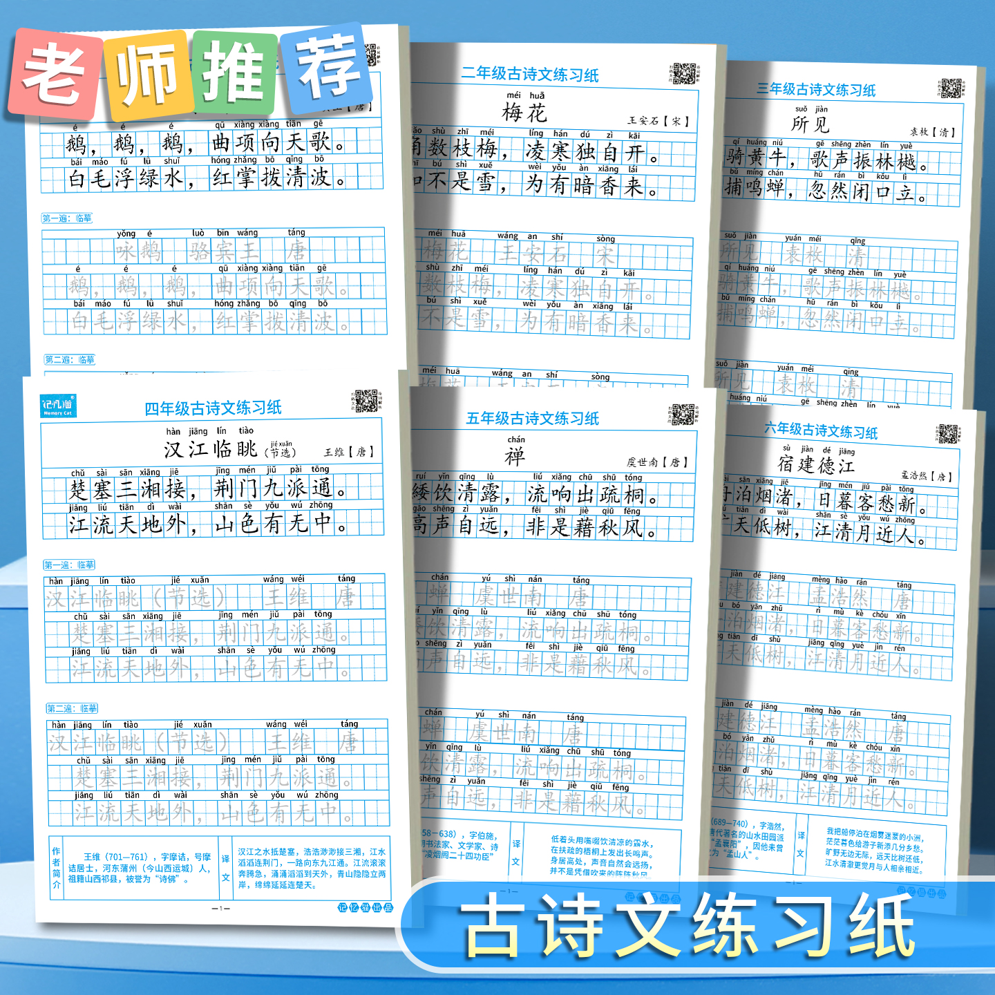 小学古诗文背诵打卡练字帖带译文