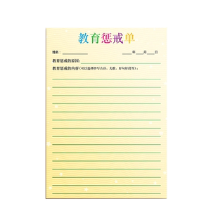 反省表教师专用教育惩戒罚抄表小学生反省本班级纪律管理神器乱扔垃圾自我改正纠正表家用惩罚抄古诗词的本子