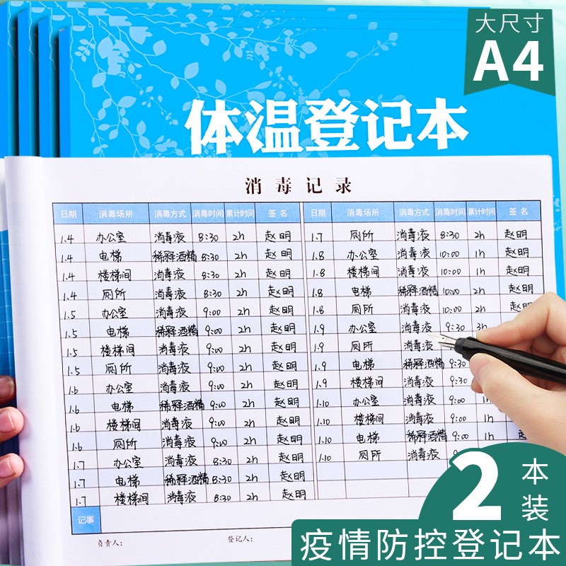 速发宿情登记本防控登记表体温本核酸检测表企业复工进店来访人员