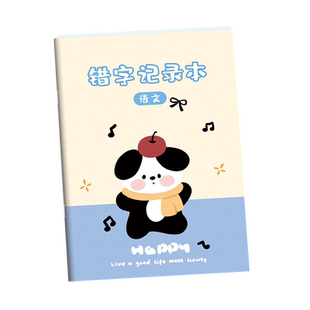 小学生错字记录本语文生字纠错积累本错别字整理本错字簿易错字登记本错字纠正本易错汉字听写默写修正收集本