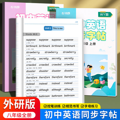 外研版初中英语单词字帖衡水体