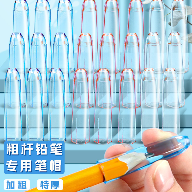 特粗耐摔大三角铅笔帽铅笔套粗杆铅笔专用笔帽儿童透明铅笔套小学生加粗洞洞笔笔帽延长器笔盖子铅笔帽保护套,文具电教/文化用品/商务用品,握笔器,淘宝优惠券,粉丝福利购,淘宝优惠卷