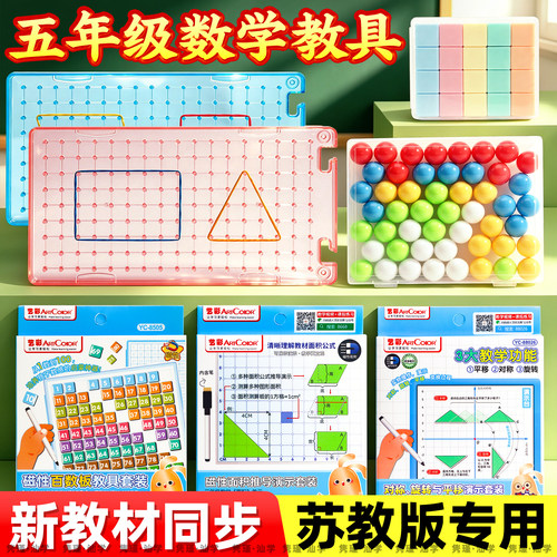 苏教版新教材同步五年级上册学具