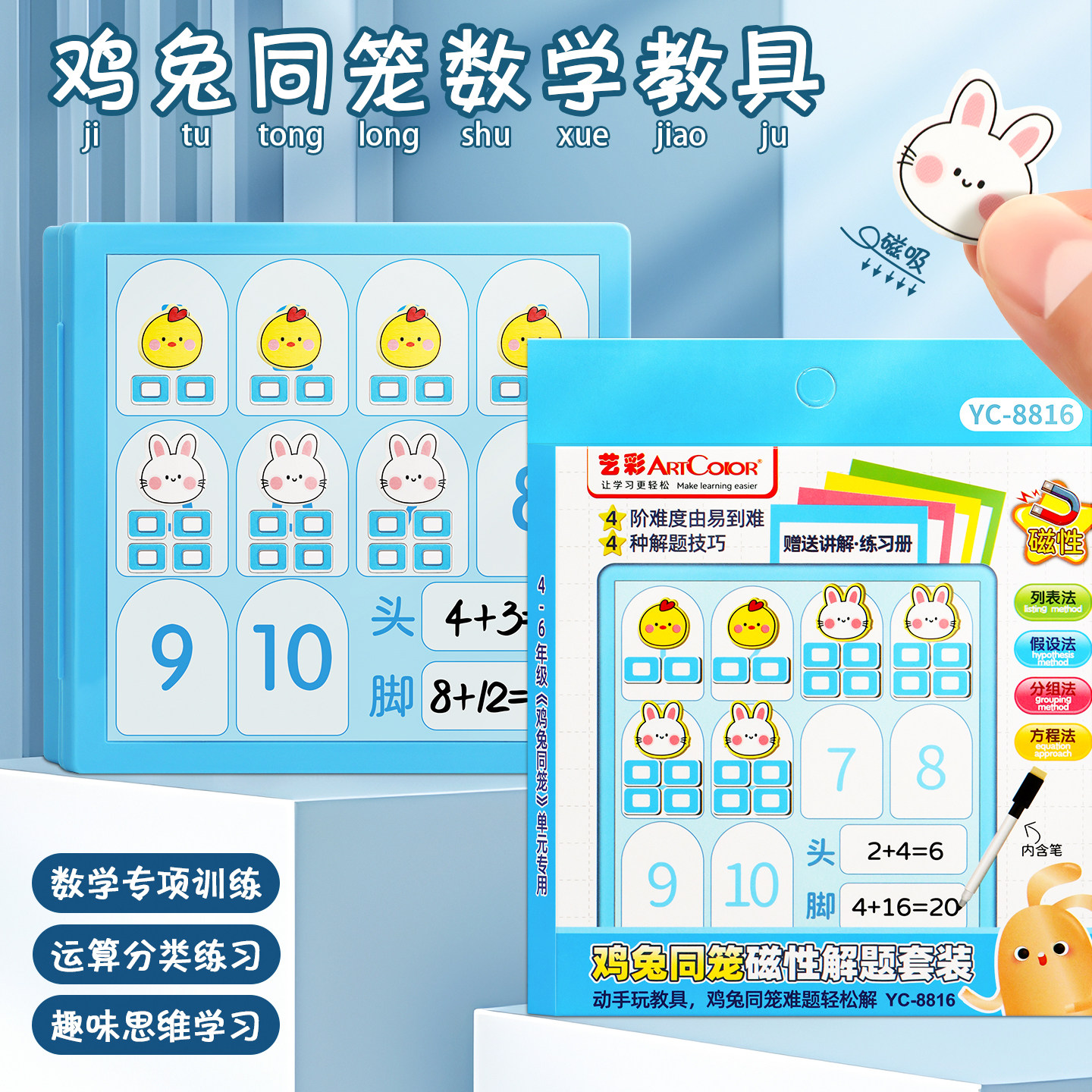 数学题鸡兔同笼解题神器磁性教具