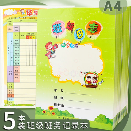 昕果班级日志记录本A4考勤教师用